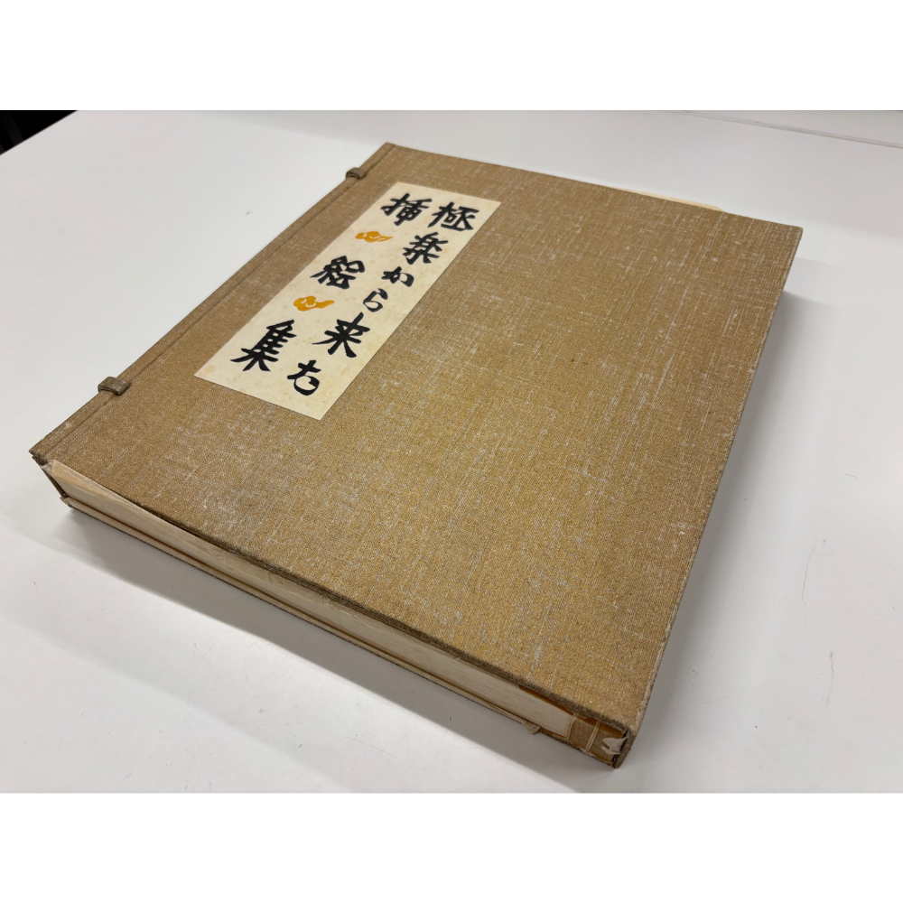 【ヴィンテージ】極楽から来た挿絵集