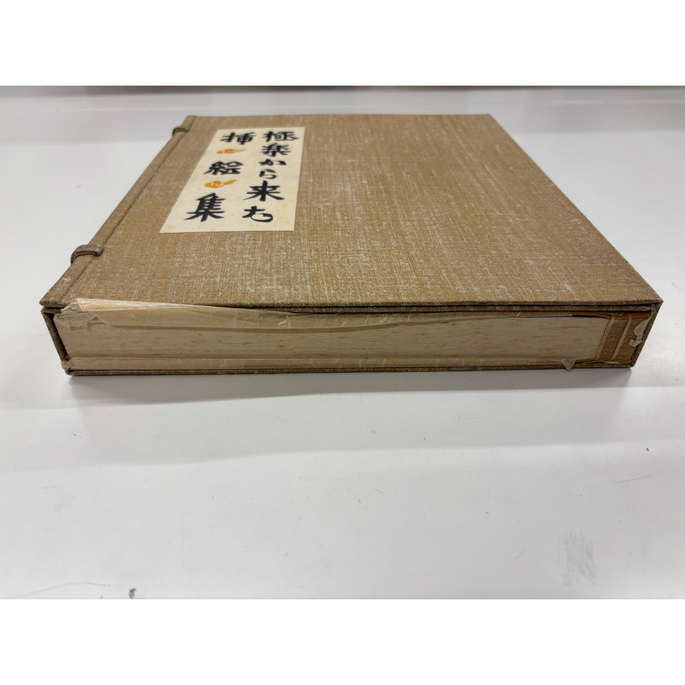 【ヴィンテージ】極楽から来た挿絵集