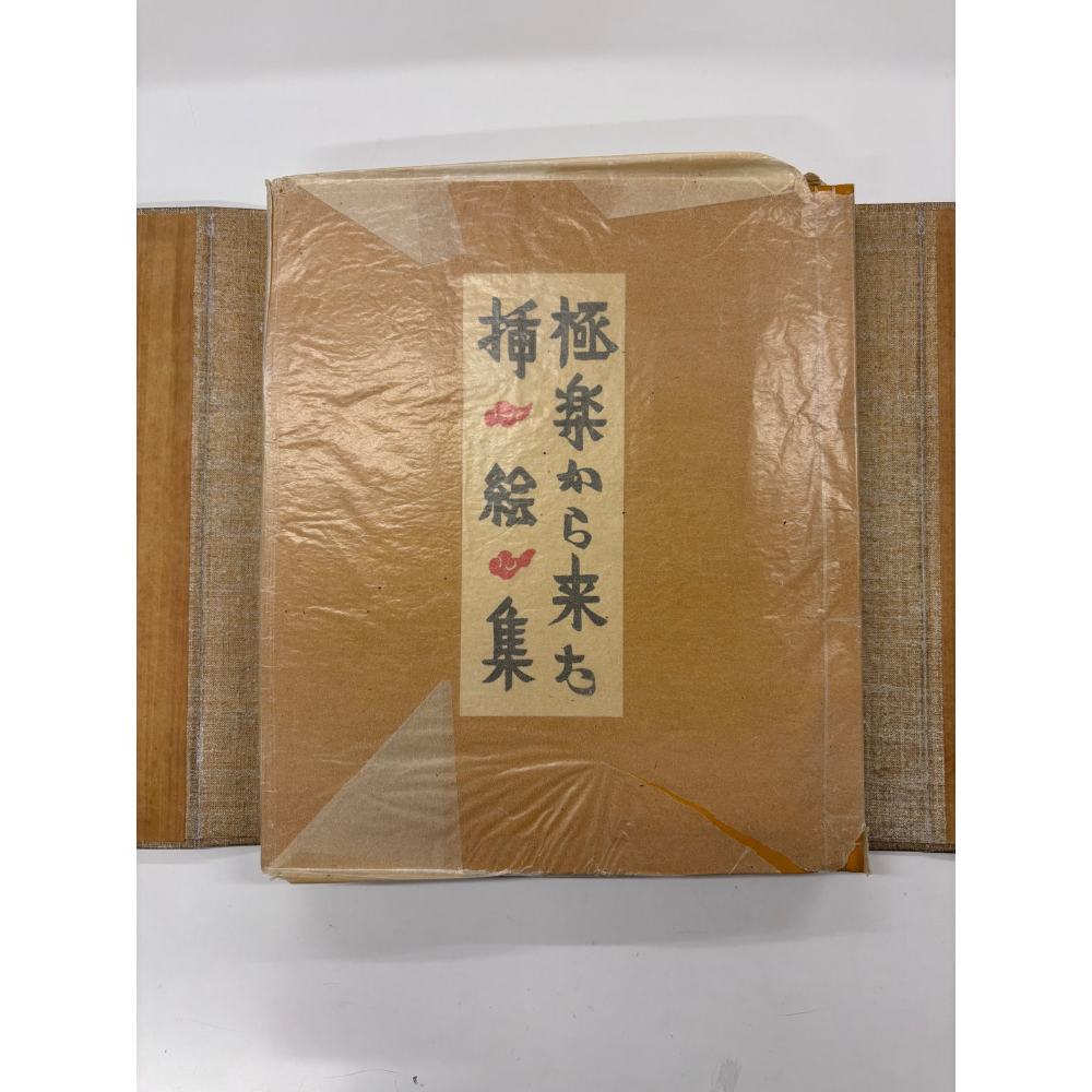 【ヴィンテージ】極楽から来た挿絵集