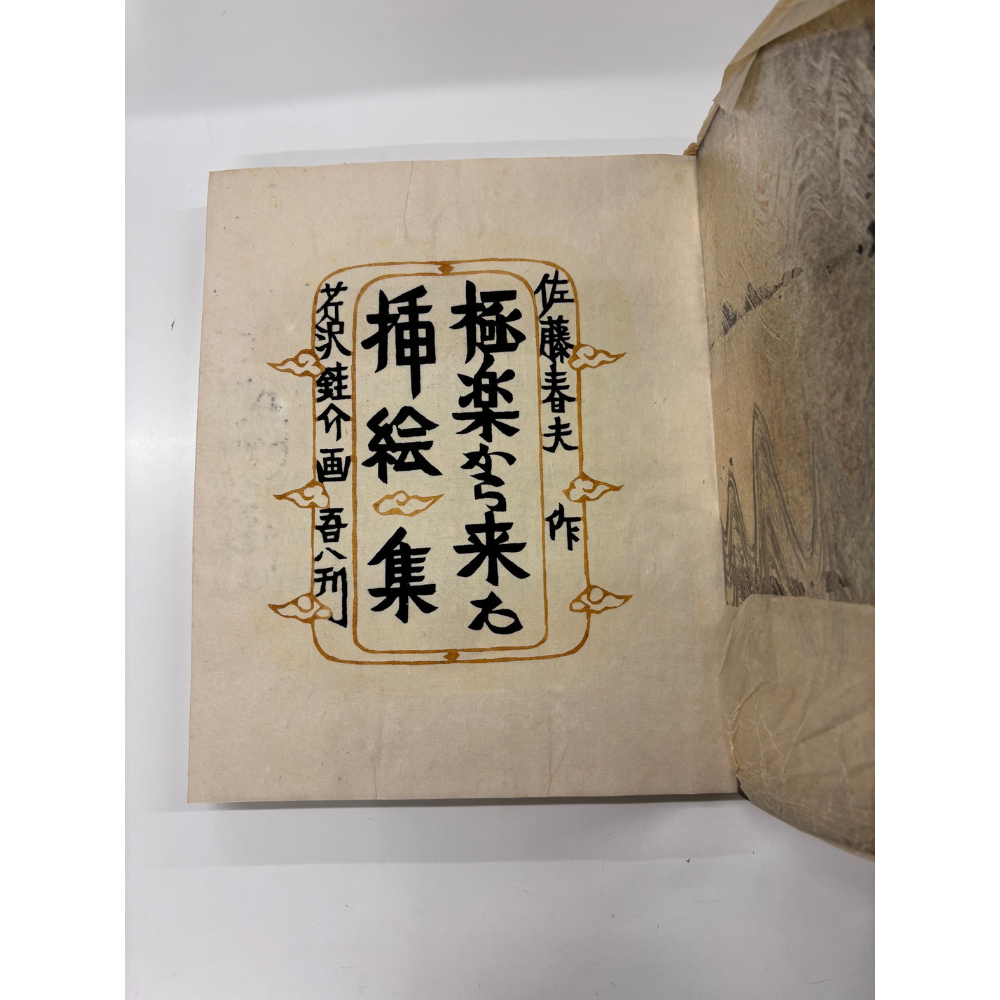 【ヴィンテージ】極楽から来た挿絵集