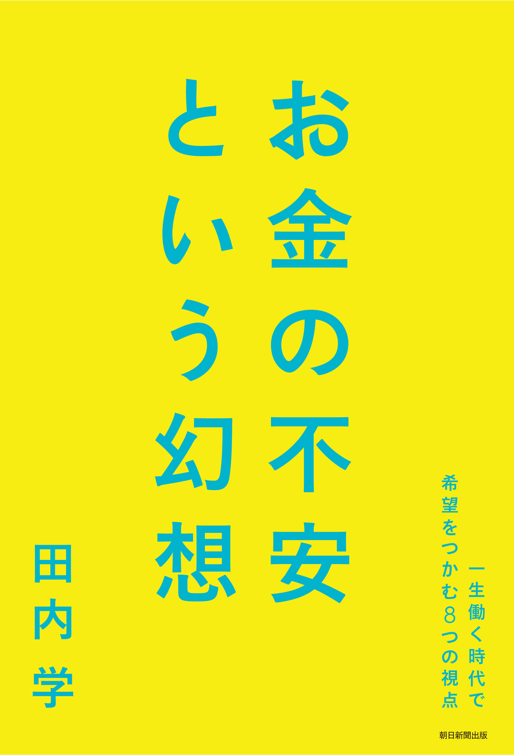 ［読書月間］イベントチケット：【オンライン・書籍付き】田内学『お金の不安という幻想』出版記念トーク＆サイン会 ～これからの時代を生き抜くためのお金の知識～