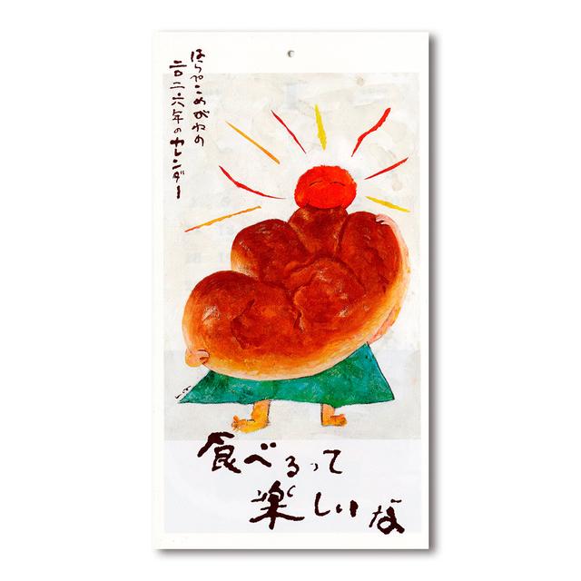 食べるって楽しいな／はらぺこめがねの2026年のカレンダー