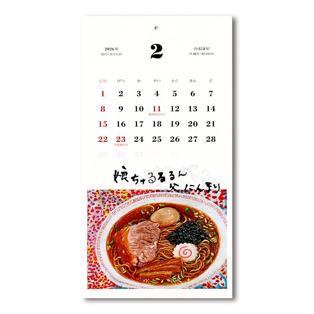 食べるって楽しいな／はらぺこめがねの2026年のカレンダー