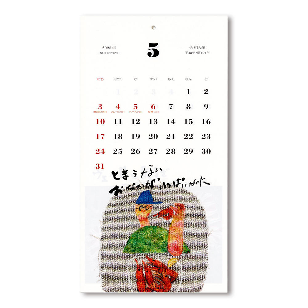 食べるって楽しいな／はらぺこめがねの2026年のカレンダー