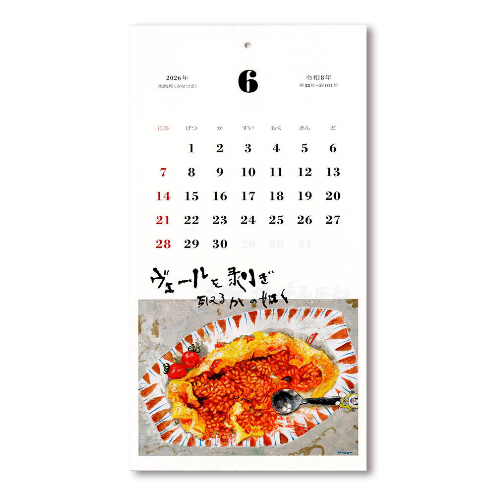 食べるって楽しいな／はらぺこめがねの2026年のカレンダー