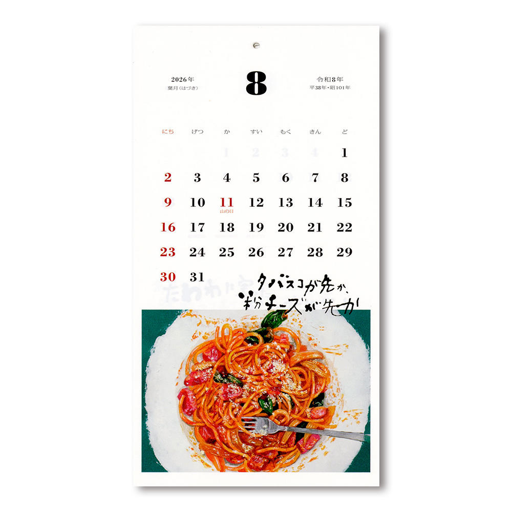 食べるって楽しいな／はらぺこめがねの2026年のカレンダー