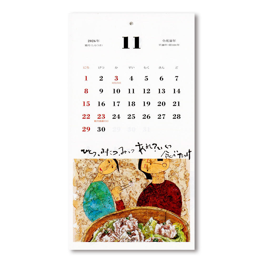 食べるって楽しいな／はらぺこめがねの2026年のカレンダー