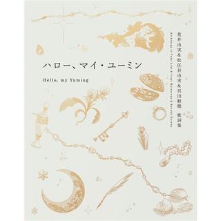 【通常版】ハロー、マイ・ユーミン荒井由実＆松任谷由実＆呉田軽穂 歌詞集