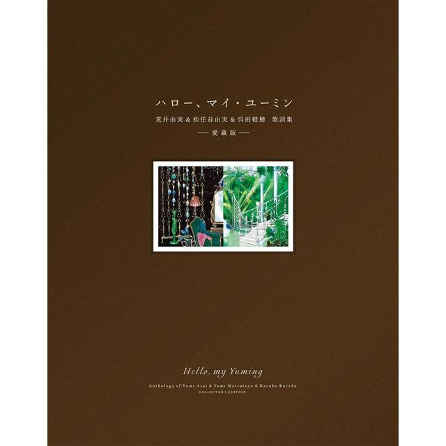 松任谷由実 荒井由実 呉田軽穂 作品集 CD 3枚セット ご予約受付中】【愛蔵版】ハロー、マイ・ユーミン荒井由実