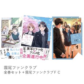霧尾ファンクラブ　全巻(1-６)＋霧尾ファンクラブＦＣセット 全巻新品
