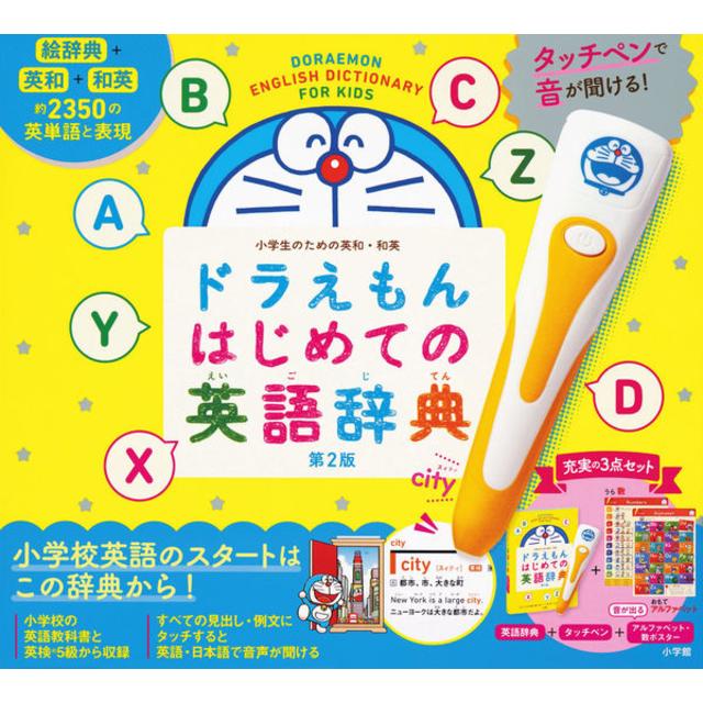 タッチペンで音が聞ける！ ドラえもんはじめての英語辞典