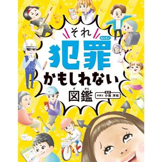 『ハンディ版 それ犯罪かもしれない図鑑』小島洋祐 (監修), 小豆だるま (イラスト)金の星社