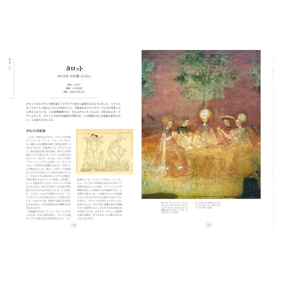 『ビジュアル図鑑 オカルト大全』リズ・ウィリアムズ (著), 辻元 よしふみ (翻訳), 辻元 玲子 (翻訳)河出書房新社