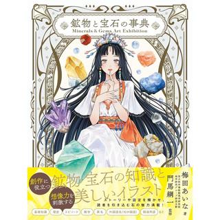 『Minerals&Gems Art Exhibition 鉱物と宝石の事典』梅田あいな (著), 門馬綱一 (著）西東社