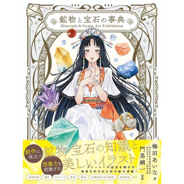 『Minerals&Gems Art Exhibition 鉱物と宝石の事典』梅田あいな (著), 門馬綱一 (著）西東社