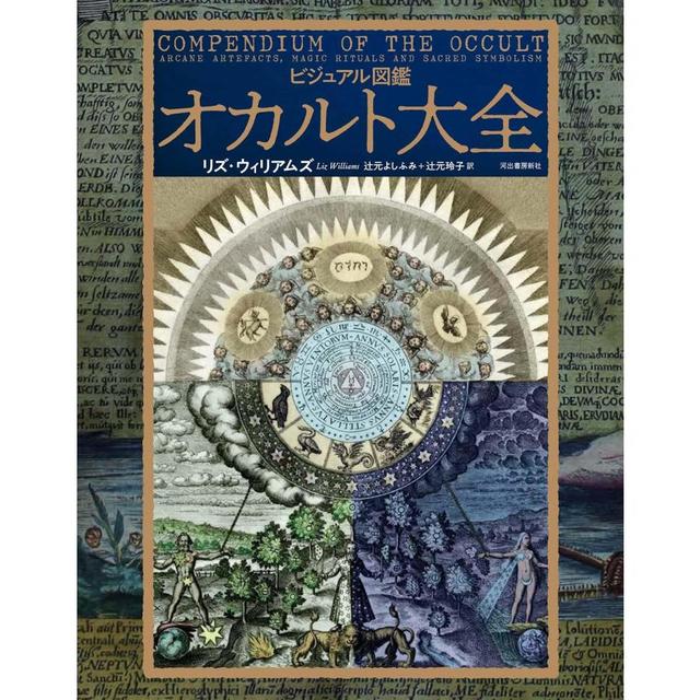 『ビジュアル図鑑 オカルト大全』リズ・ウィリアムズ (著), 辻元 よしふみ (翻訳), 辻元 玲子 (翻訳)河出書房新社