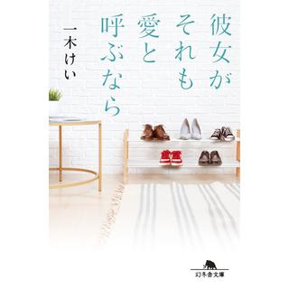 ＜サイン入りしおり付＞ 彼女がそれも愛と呼ぶなら / 一木けい