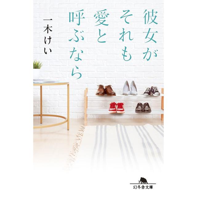 ＜サイン入りしおり付＞ 彼女がそれも愛と呼ぶなら / 一木けい