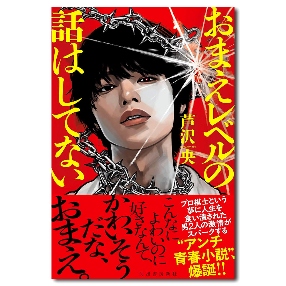 【サイン本】おまえレベルの話はしてない　芦沢央