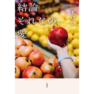 ＜サイン入りしおり付＞ 結論それなの、愛 / 一木けい