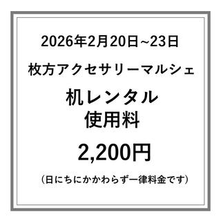 【枚方アクセサリーマルシェ】机レンタル使用料