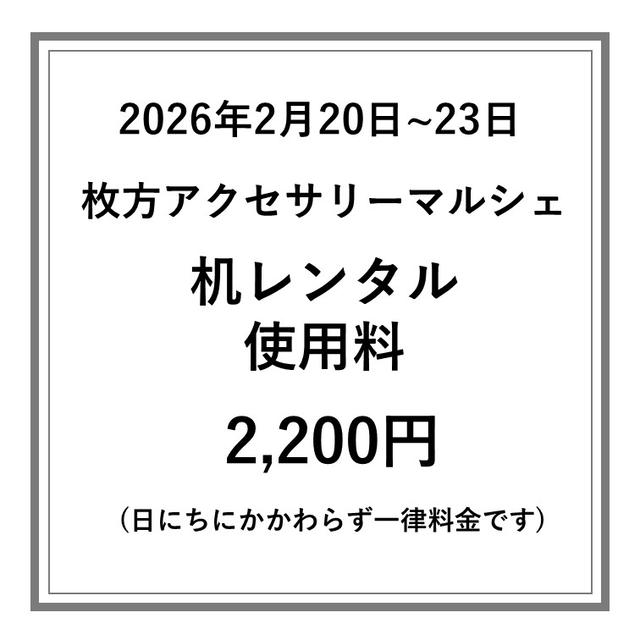 【枚方アクセサリーマルシェ】机レンタル使用料