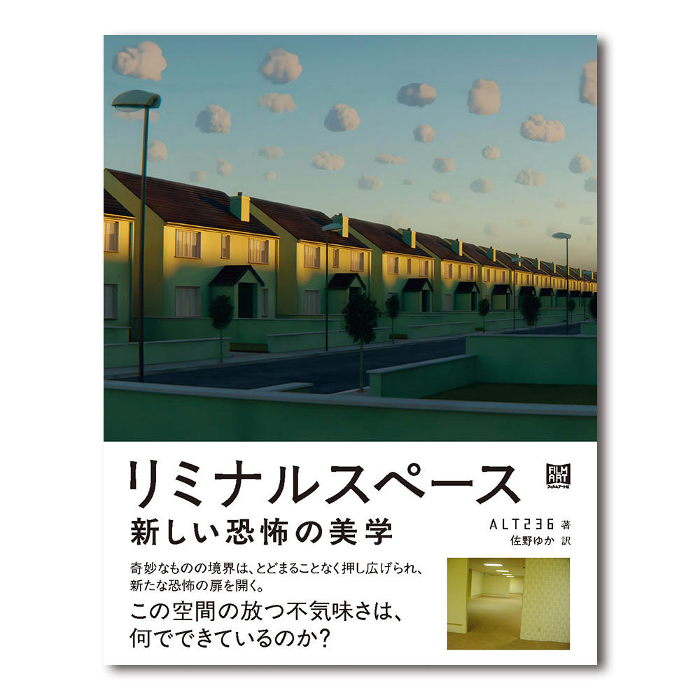リミナルスペース　新しい恐怖の美学　