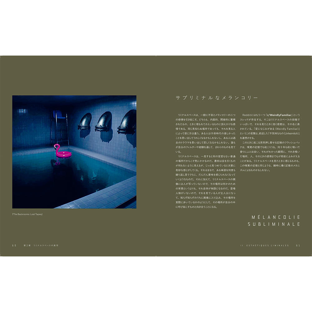 リミナルスペース　新しい恐怖の美学　