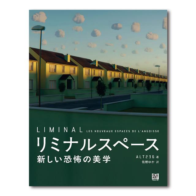 リミナルスペース　新しい恐怖の美学　