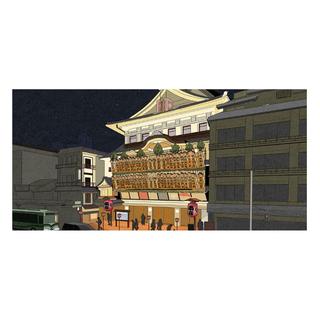 【サヌキナオヤ】南座「吉例顔見世興行」 12月　※受注後約1～2か月後の発送