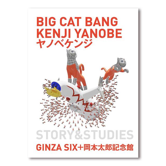 ヤノベケンジ（KENJI YANOBE）BIG CAT BANG　