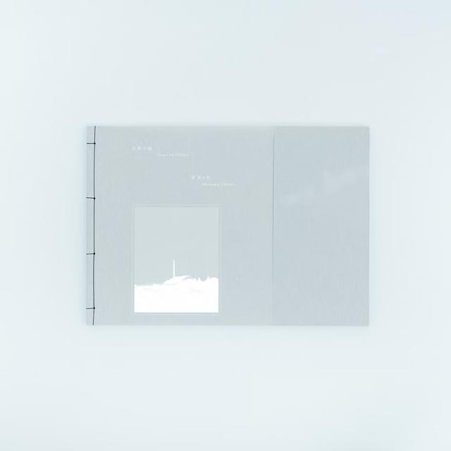 【300部限定／通常版】「沈黙の塔 Tower of Silence」 by 表萌々花（Momoka Omote）　写真集
