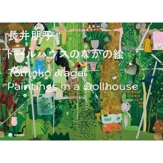 【長井朋子】ドールハウスのなかの絵 Paintings in a Dollhouse