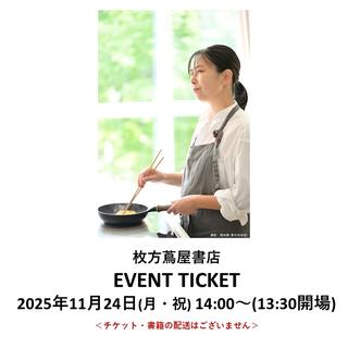 ［読書月間］イベントチケット：料理にささやかなときめきを。 〜料理家・藤本早苗が語る、ハーブやスパイス、意外な組み合わせのお話〜 （試食＆生パスタとレシピのお土産付き）