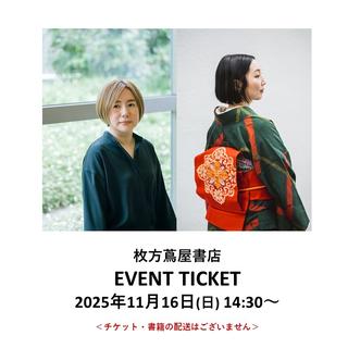 ［読書月間］イベントチケット：柴崎友香さん、山内マリコさんご登壇　作家２人のスイッチインタビュー