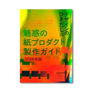 デザインのひきだし56