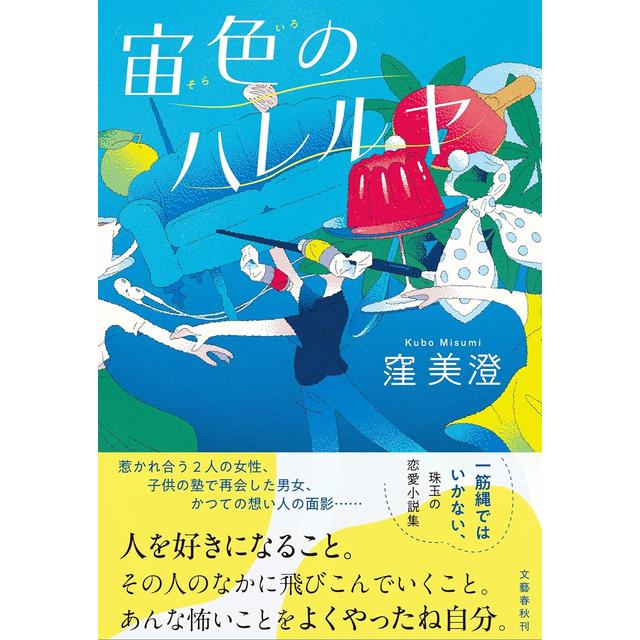 サイン本) 宙色のハレルヤ 窪 美澄 窪 美澄 -の商品詳細 | 蔦屋