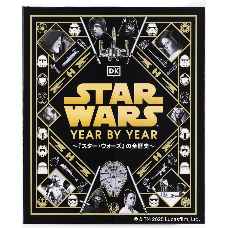 『ルーカス・フィルム公認 STAR WARS YEAR BY YEAR ～『スター・ウォーズ』の全歴史～』
