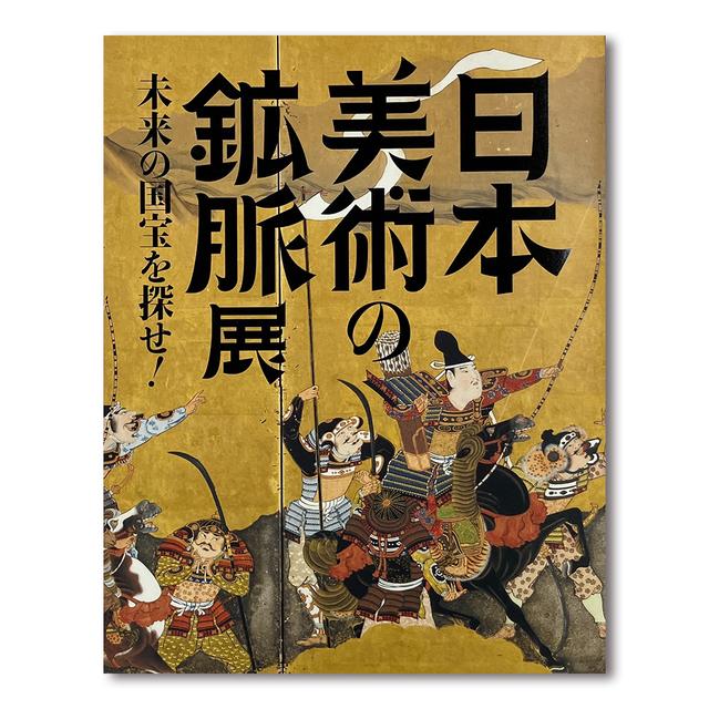 「日本美術の鉱脈展　未来の国宝を探せ！」公式図録