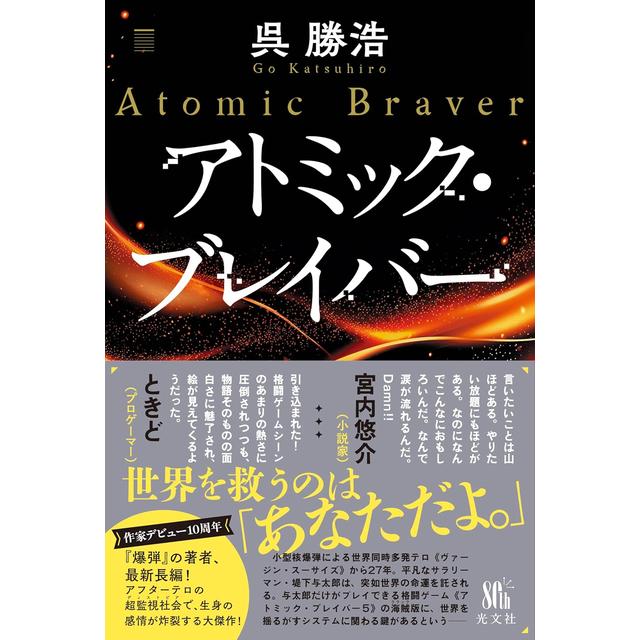 (サイン本) アトミック・ブレイバー 呉 勝浩