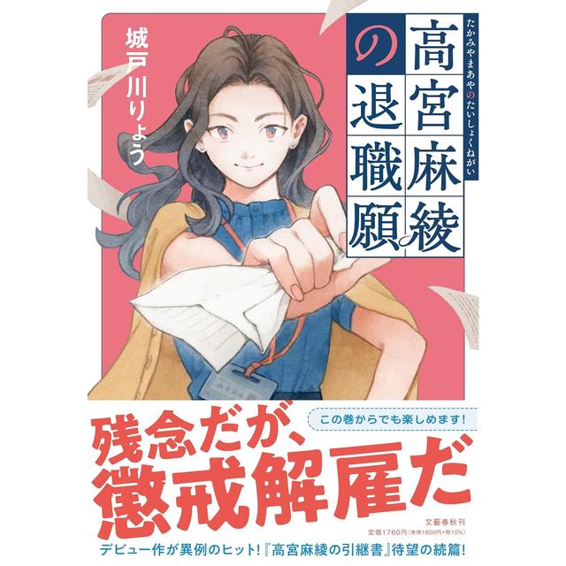 (サイン本) 高宮麻綾の退職願 城戸川りょう 