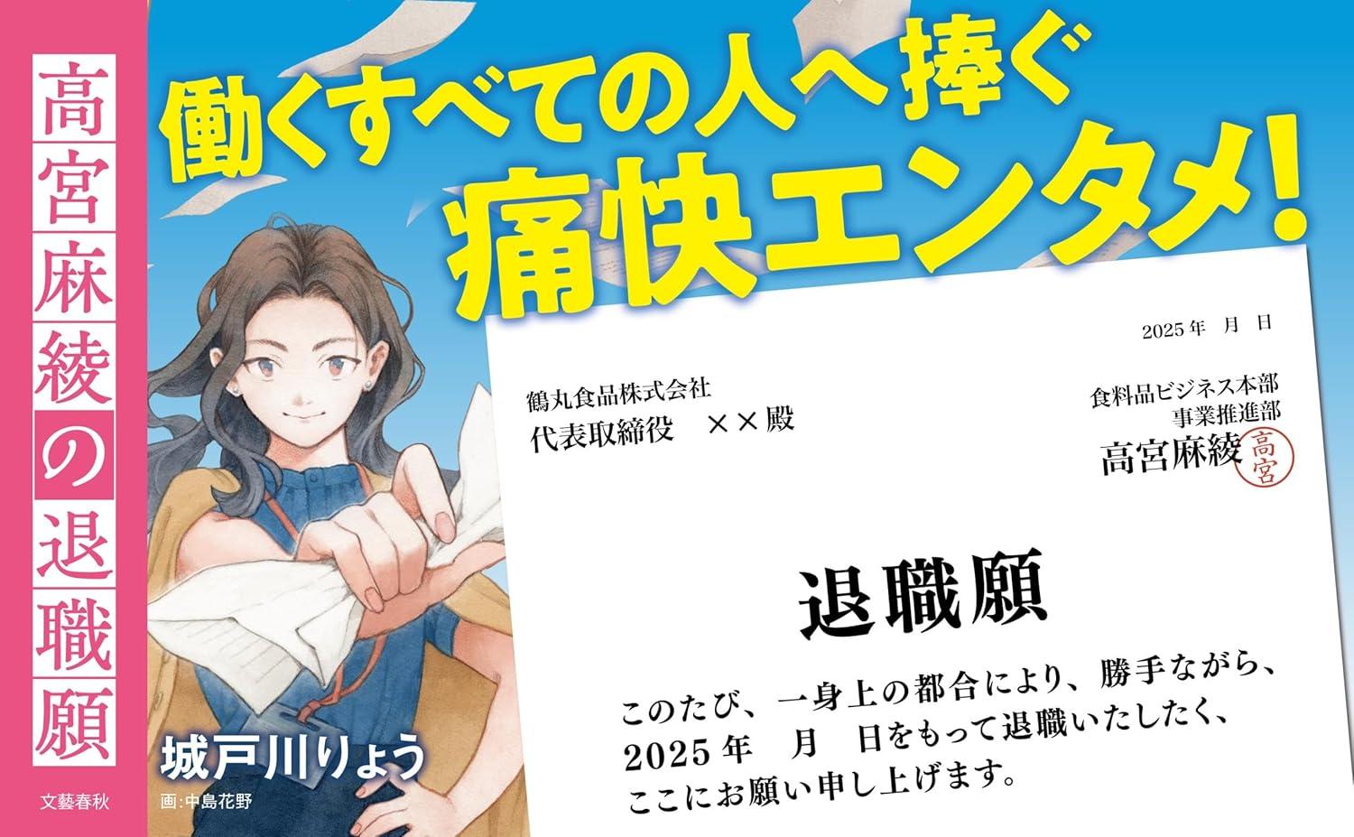 (サイン本) 高宮麻綾の退職願 城戸川りょう 