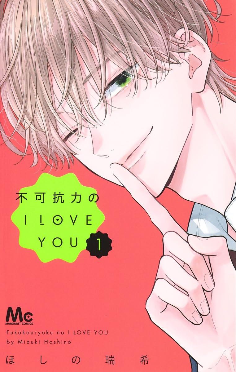 (全巻セット) 不可抗力のI LOVE YOU １～７巻 ほしの瑞希