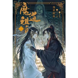魔道祖師 １～４巻 最新４巻 墨香銅臭 千二百