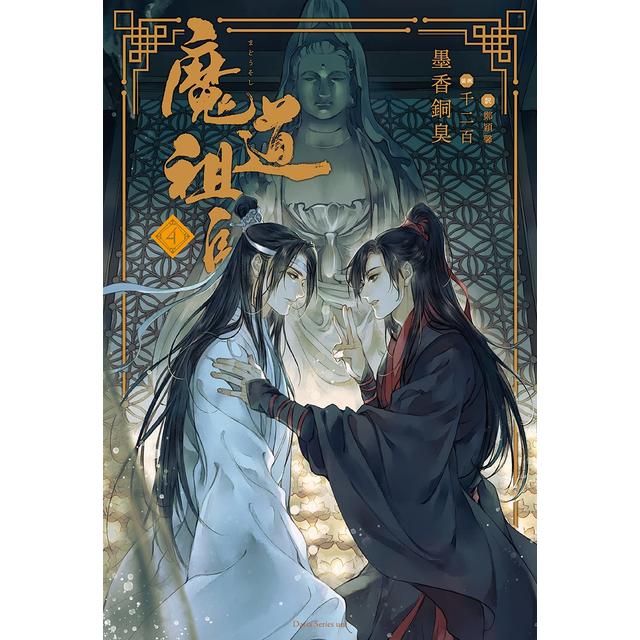 魔道祖師 １～４巻 最新４巻 墨香銅臭 千二百