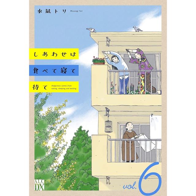 (全巻セット) しあわせは食べて寝て待て １～６巻 水凪トリ