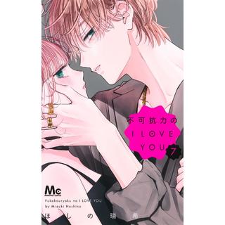 (全巻セット) 不可抗力のI LOVE YOU １～７巻 ほしの瑞希