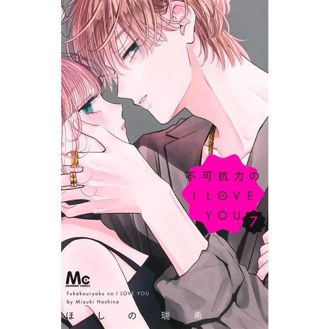 (全巻セット) 不可抗力のI LOVE YOU １～７巻 ほしの瑞希