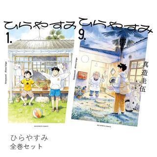 ひらやすみ　全巻(1-9)セット　全巻新品