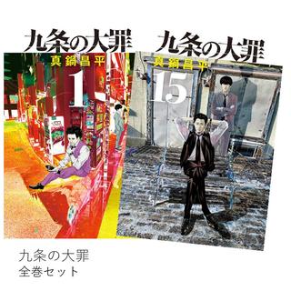 九条の大罪 全巻(1-15)セット　全巻新品